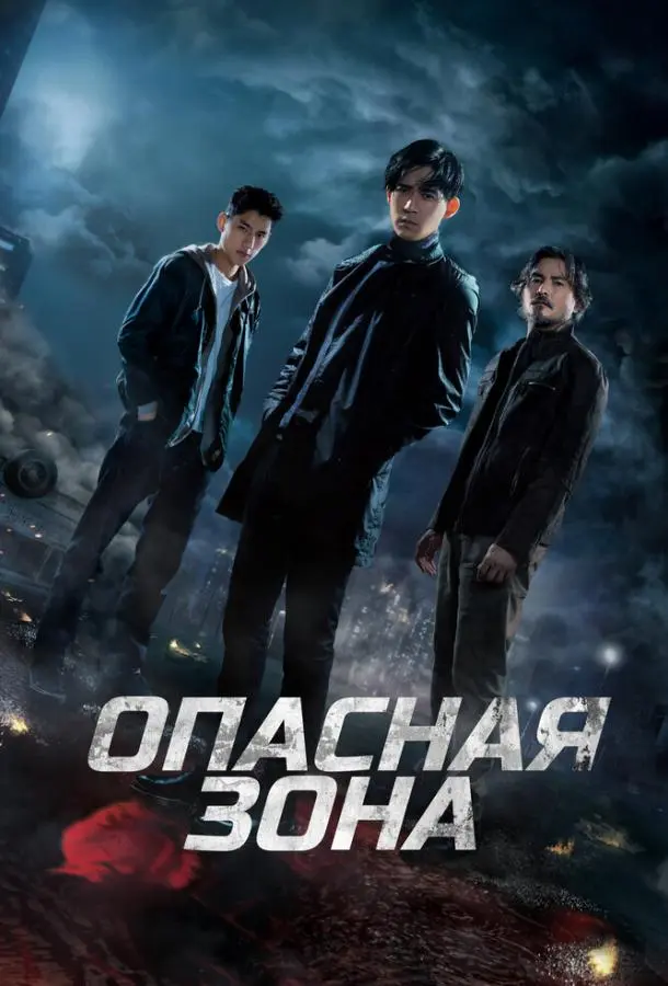 Опасная зона 2021
