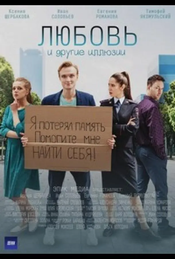 Любовь и другие иллюзии 2021