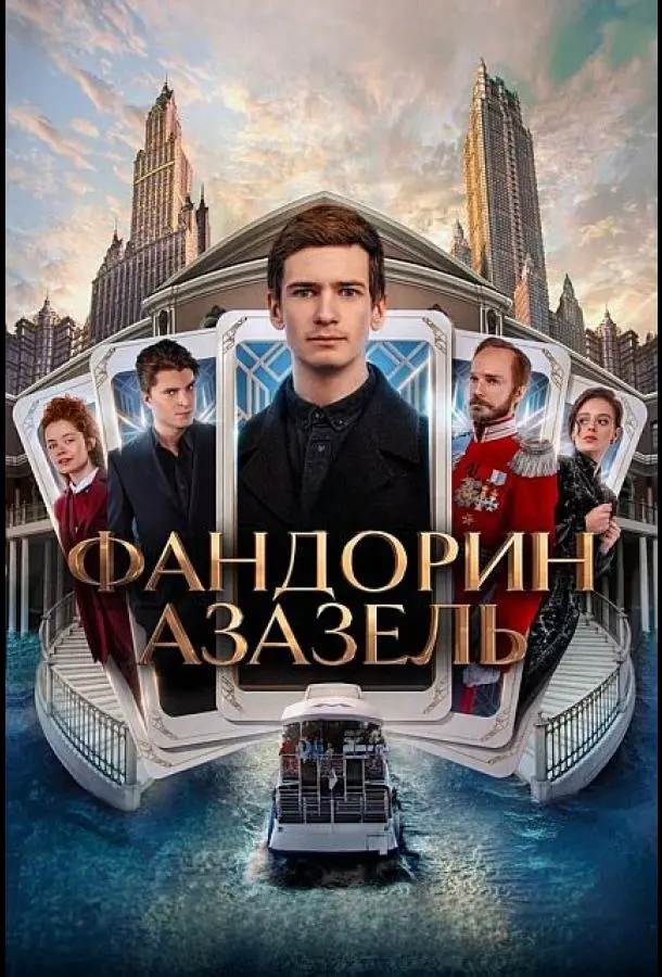 Фандорин. Азазель 2022