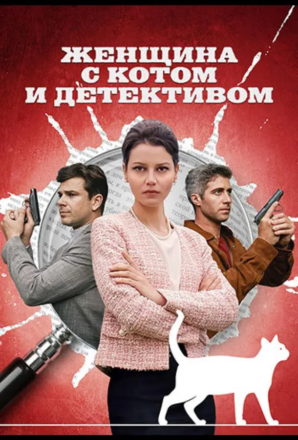 Женщина с котом и детективом 2022