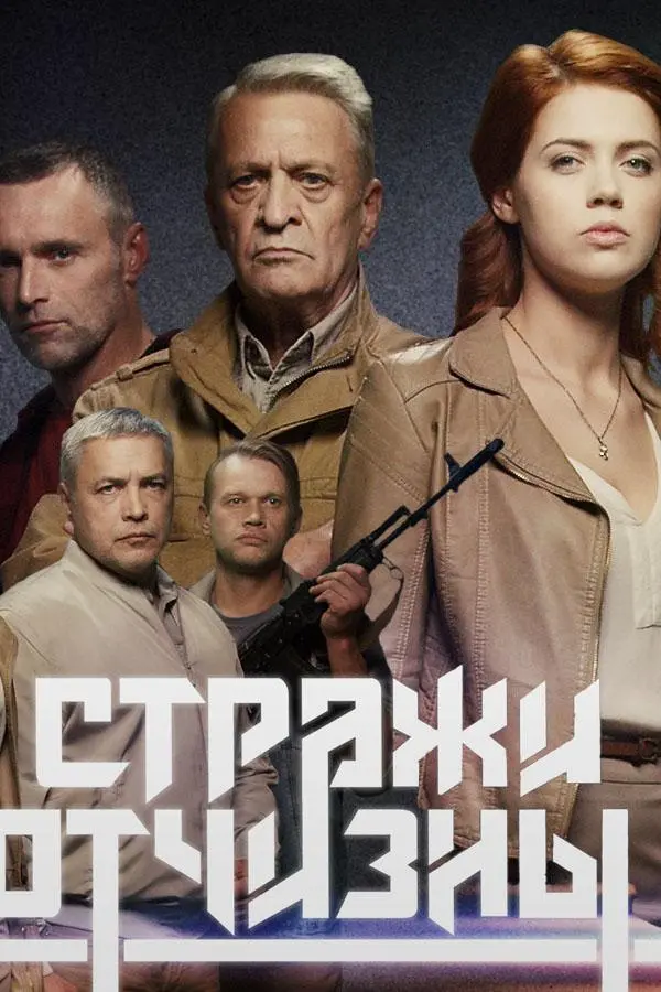 Стражи Отчизны 2019