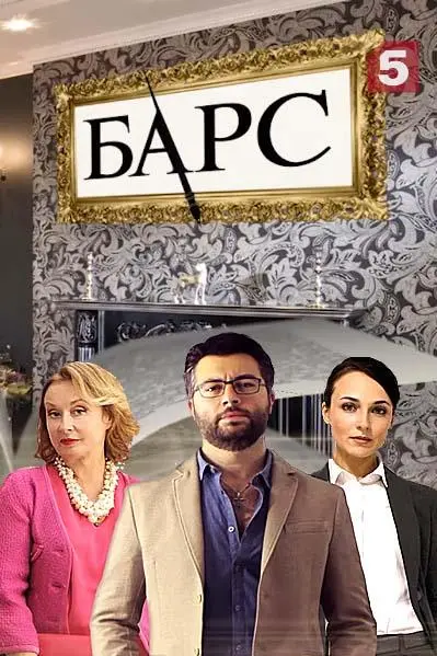 Барс 2019