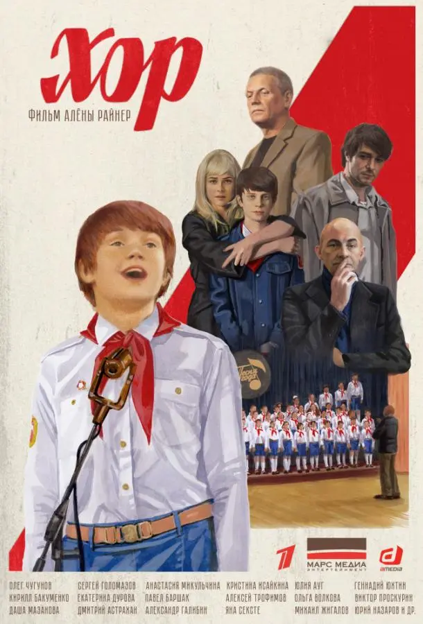 Хор 2019