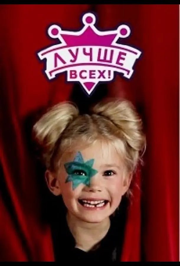 Лучше всех! 2016