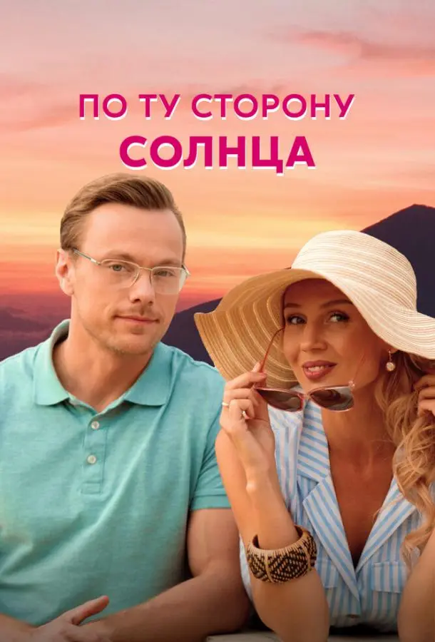 По ту сторону солнца 2022