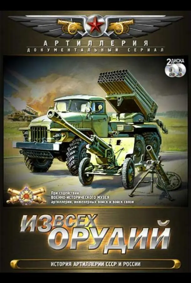 Из всех орудий 2011