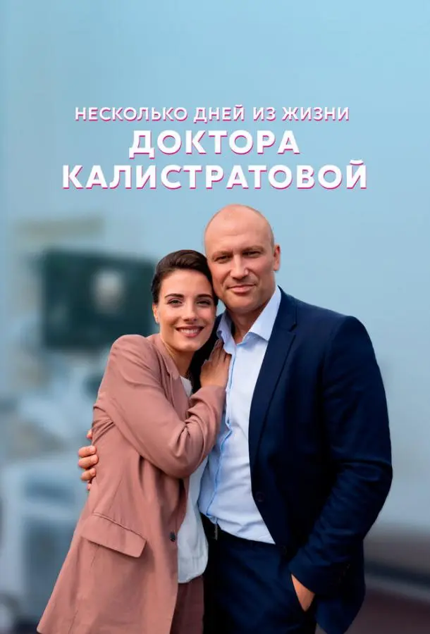 Несколько дней из жизни доктора Калистратовой 2022
