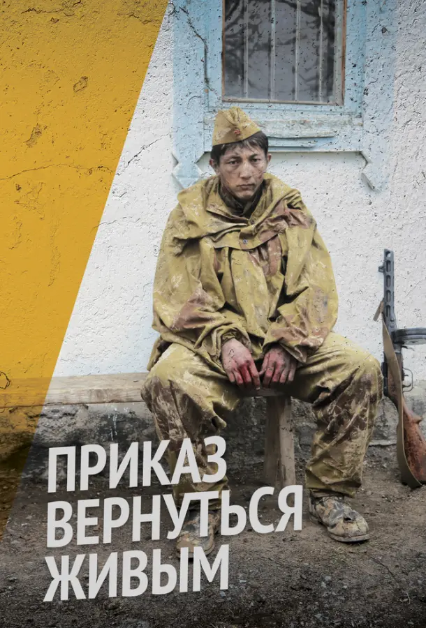Приказ вернуться живым 2015