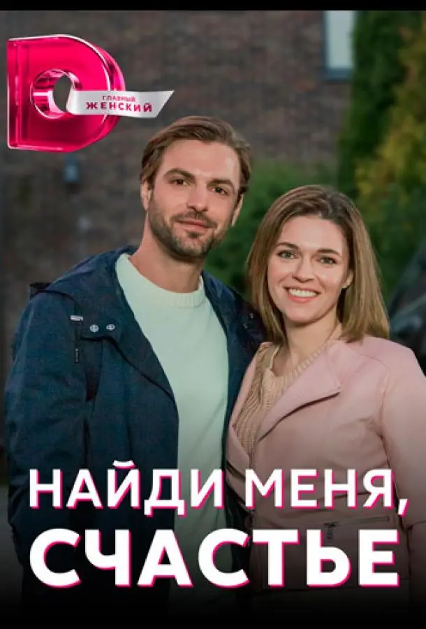 Найди меня, счастье 2021