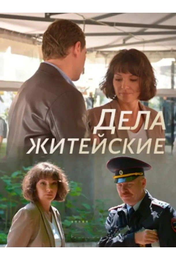 Дела житейские 2022