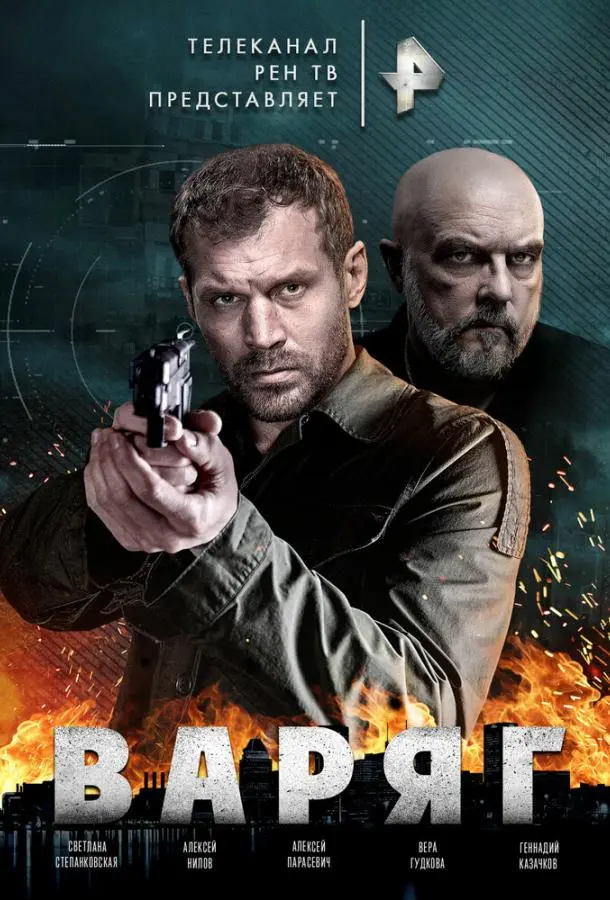 Варяг 2021