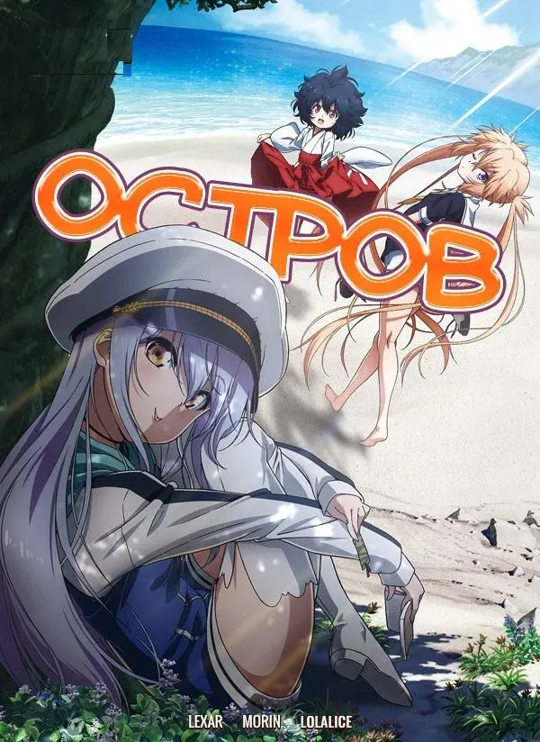 Остров 2018