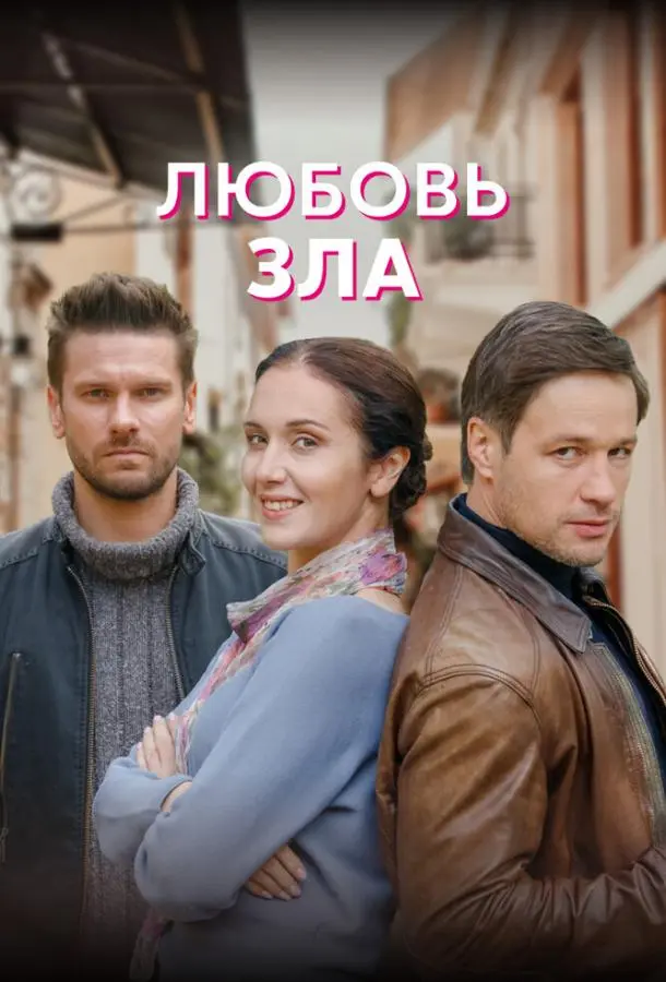 Любовь зла 2022