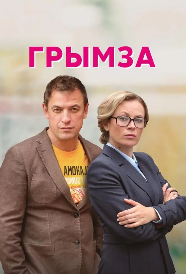 Грымза 2022