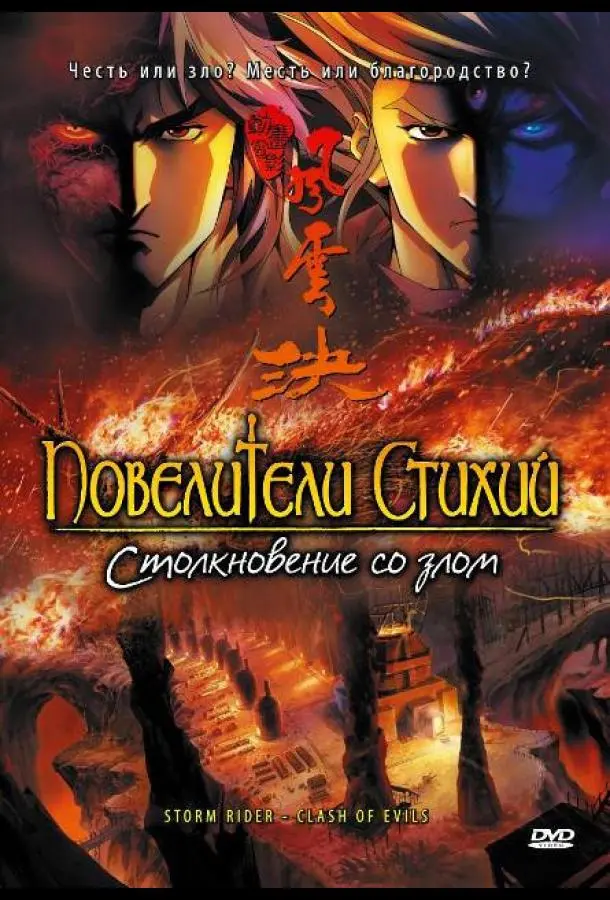 Повелители стихий: Столкновение со злом 2008
