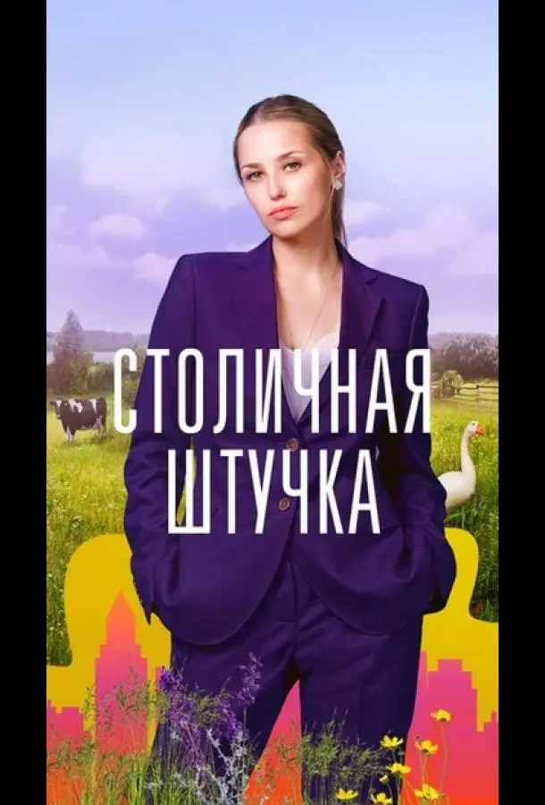 Столичная штучка 2022