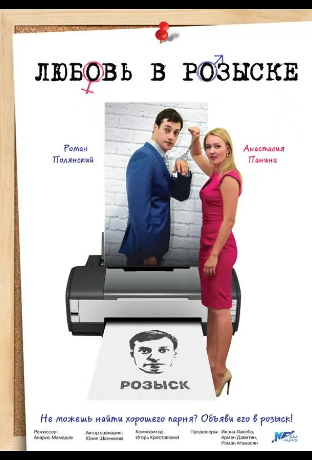Любовь в розыске 2015