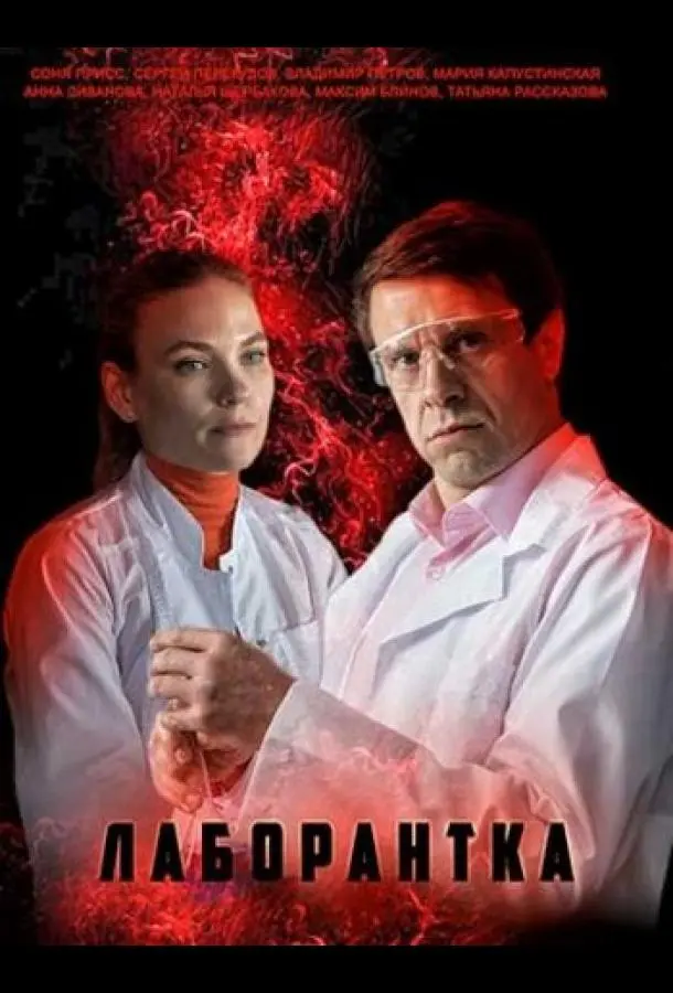 Лаборантка 2022