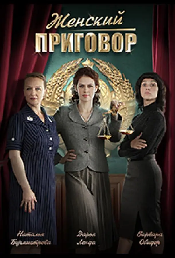 Женский приговор 2022