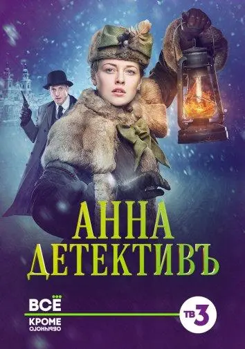 Анна-детективъ 2016