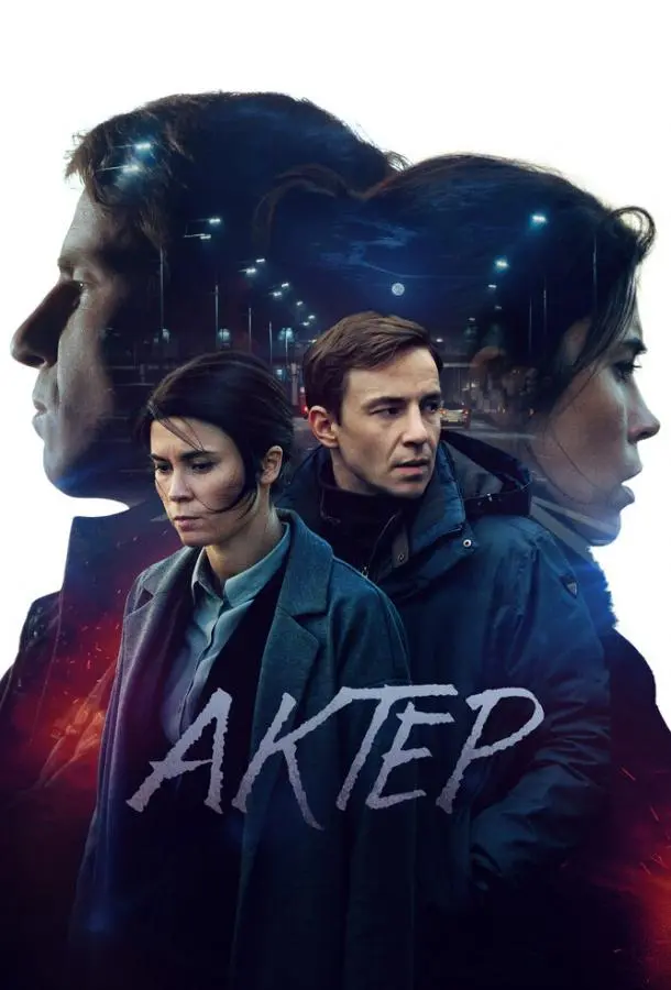 Актёр 2022
