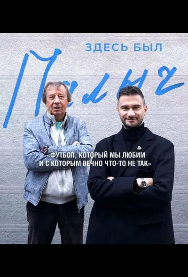 Здесь был Палыч (2022)