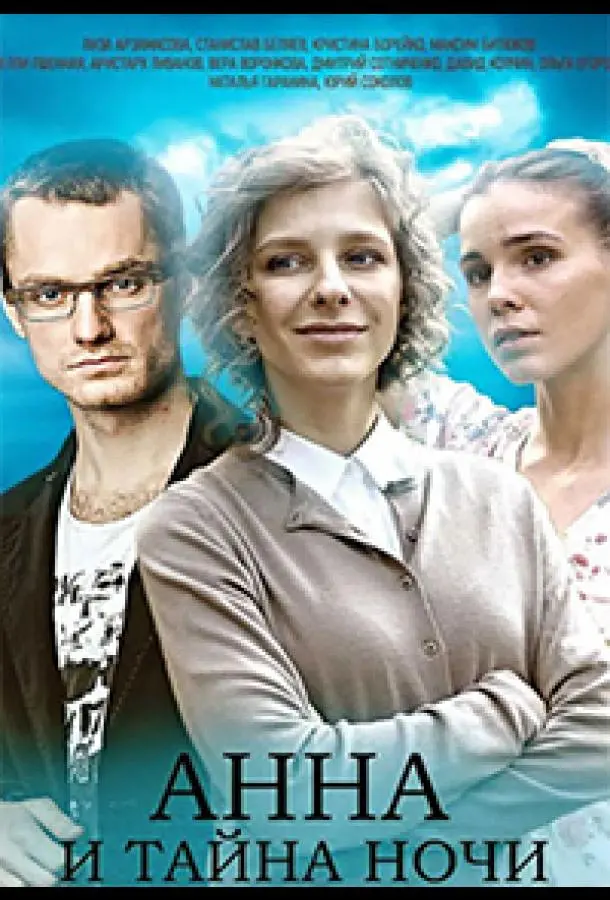 Анна и тайна ночи 2022