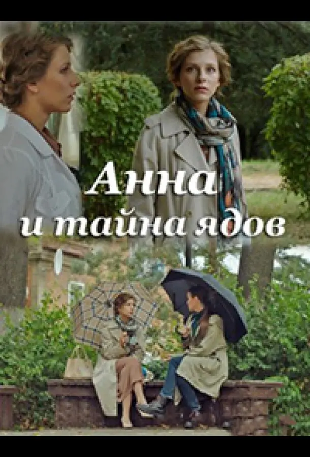 Анна и тайна ядов 2022