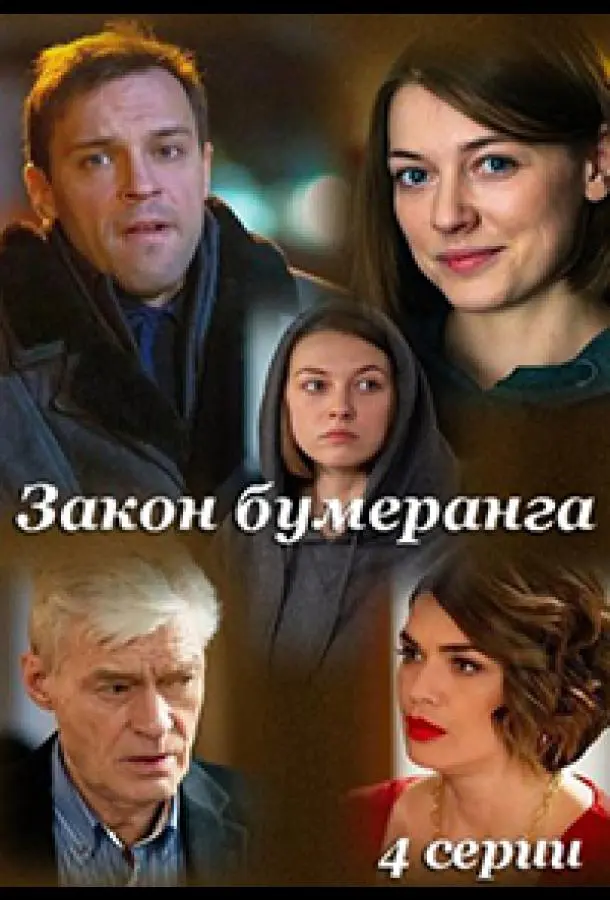 Закон бумеранга 2022