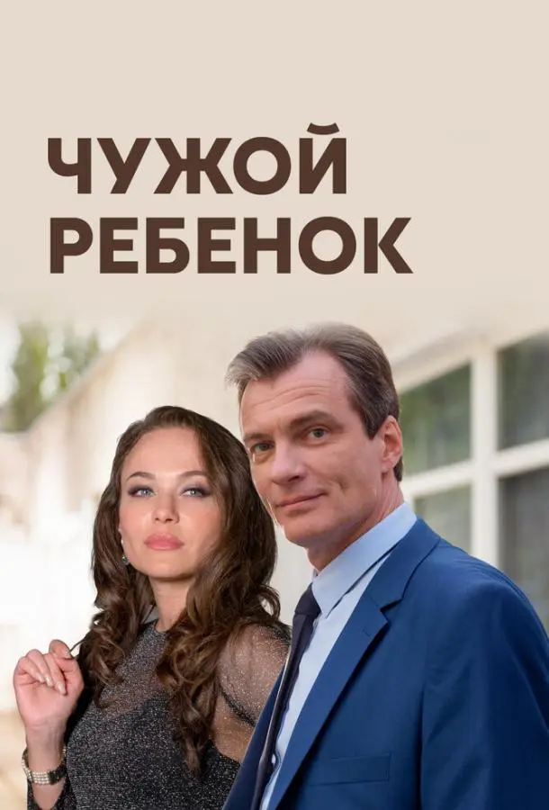 Чужой ребенок 2020