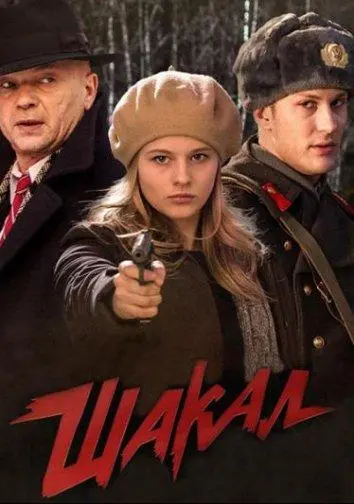 Шакал 2016