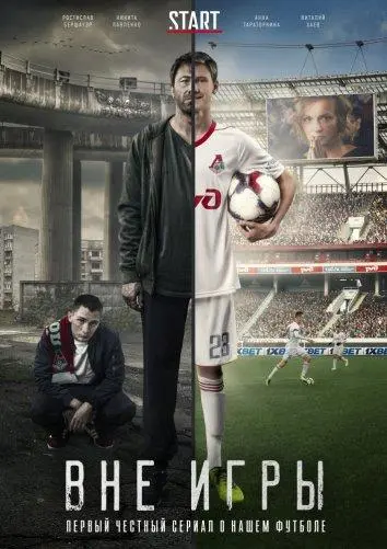 Вне игры 2018