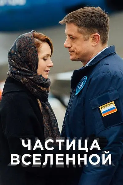 Частица вселенной 2016