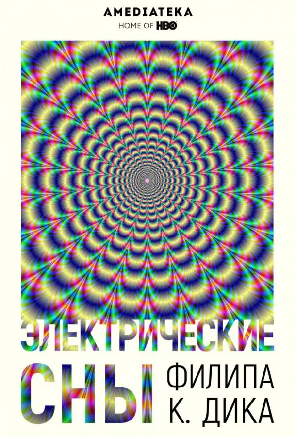 Электрические сны Филипа К. Дика 2017