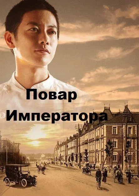Повар императора 2015