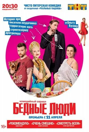 Бедные люди 2016