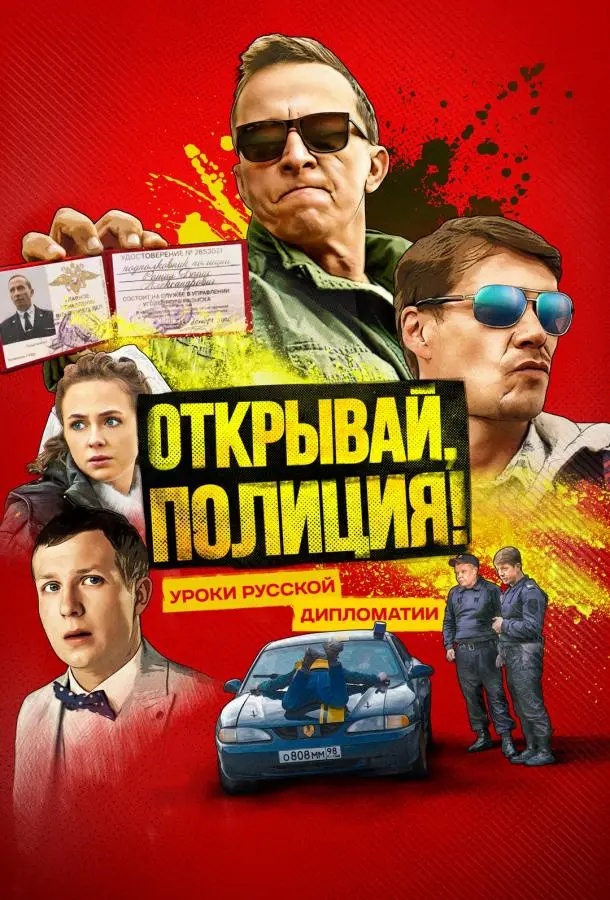 Открывай, полиция! 2022