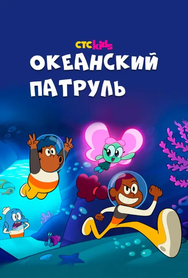 Океанский патруль 2021