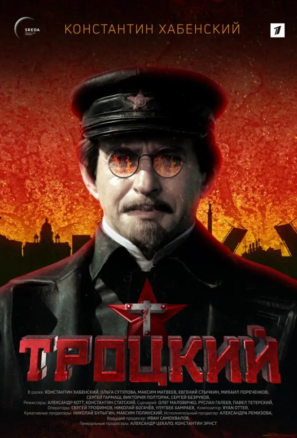 Троцкий 2017