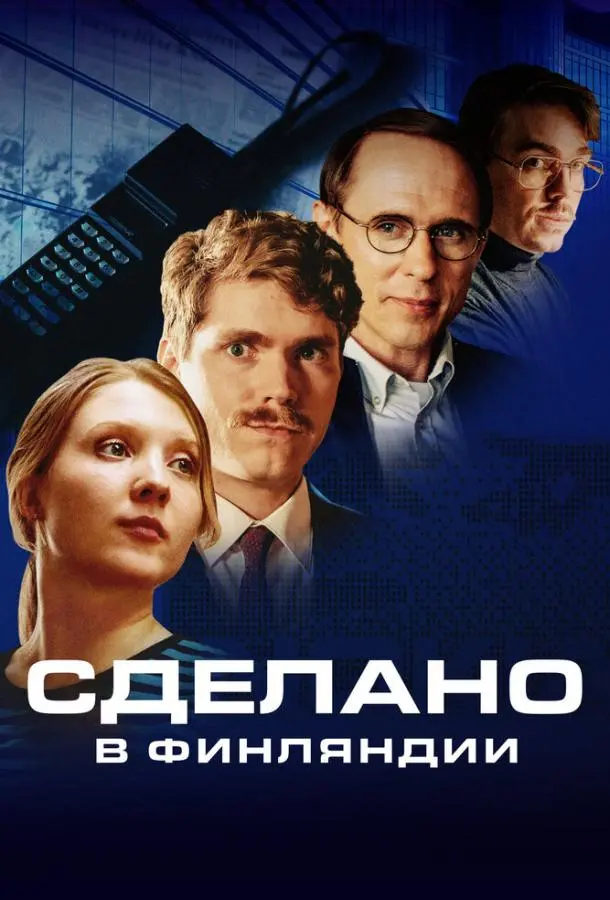 Сделано в Финляндии 2022