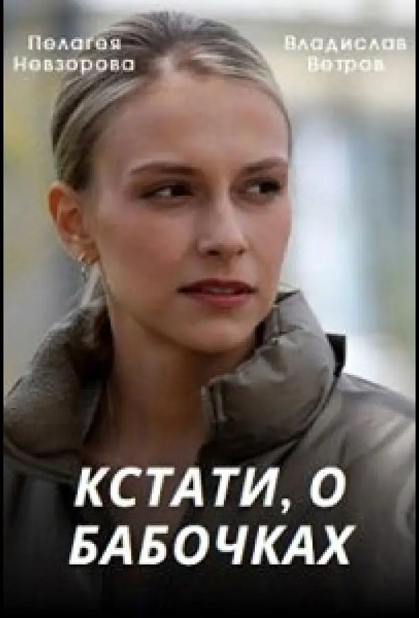 Кстати, о бабочках 2022