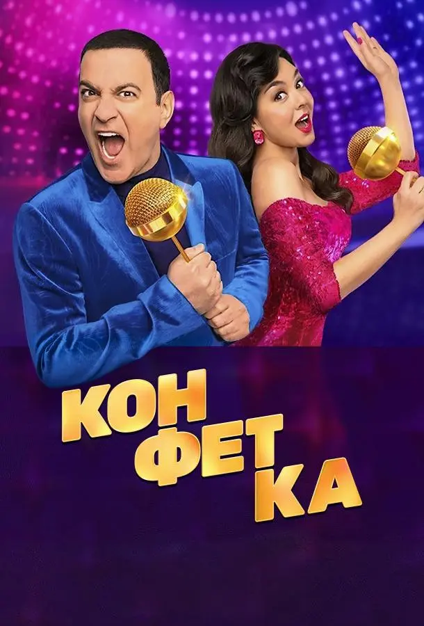 Конфетка 2023