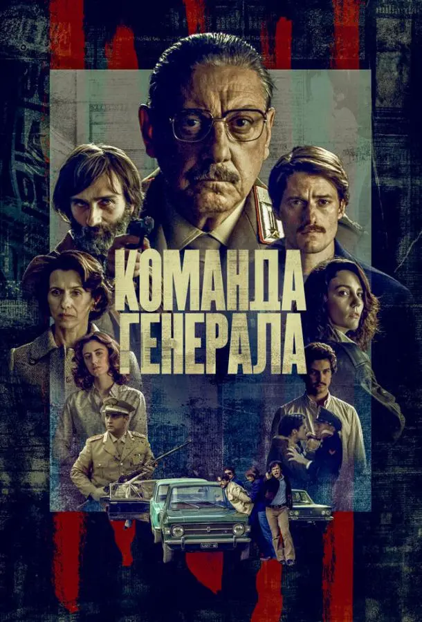 Команда генерала 2022