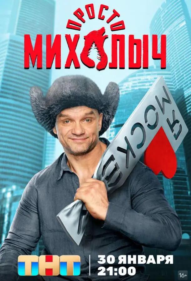 Просто Михалыч 2022