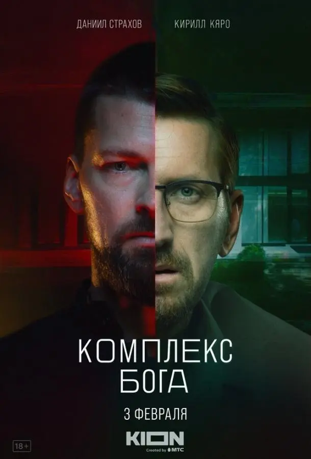 Комплекс Бога 2022