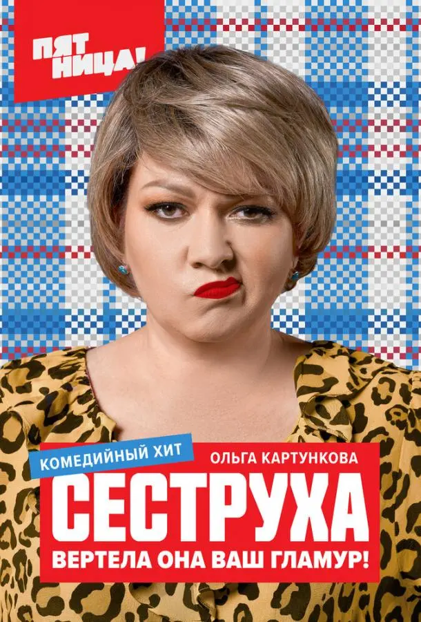 Сеструха 2022
