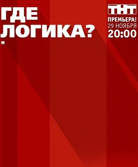 Где логика? 2015