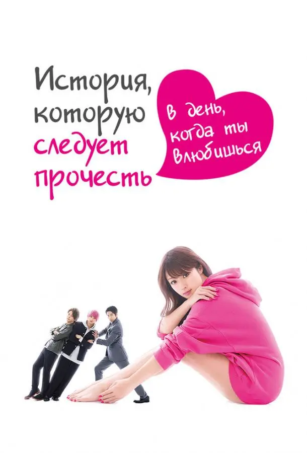История, которую следует прочесть в день, когда ты влюбишься 2019