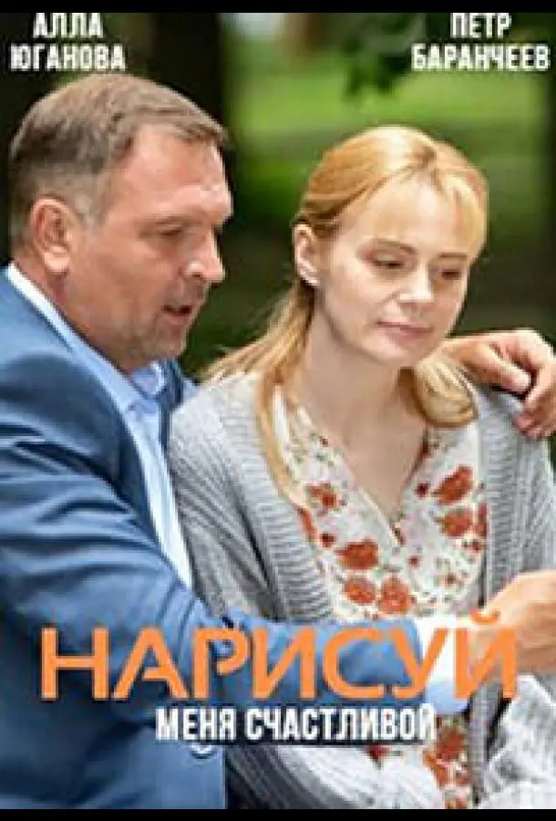 Нарисуй меня счастливой 2022