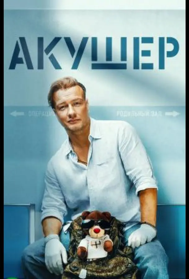 Акушер 2022